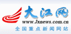 大江網(wǎng)
