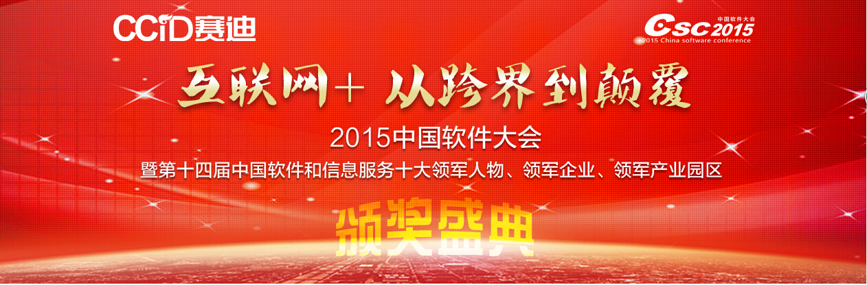 2015中國軟件大會(huì)震撼來襲