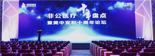 問道十年，不忘初心——非公醫(yī)療十年發(fā)展大盤點(diǎn)在京召開