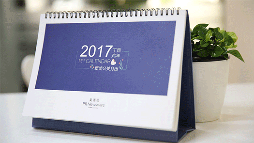 2017年新聞公關(guān)月歷｜送印刷版月歷，292個熱點，線上版實時更新