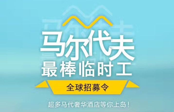 媲美花兒與少年，40天免費(fèi)暢游馬爾代夫，但單身狗就別進(jìn)來了｜美通社頭條
