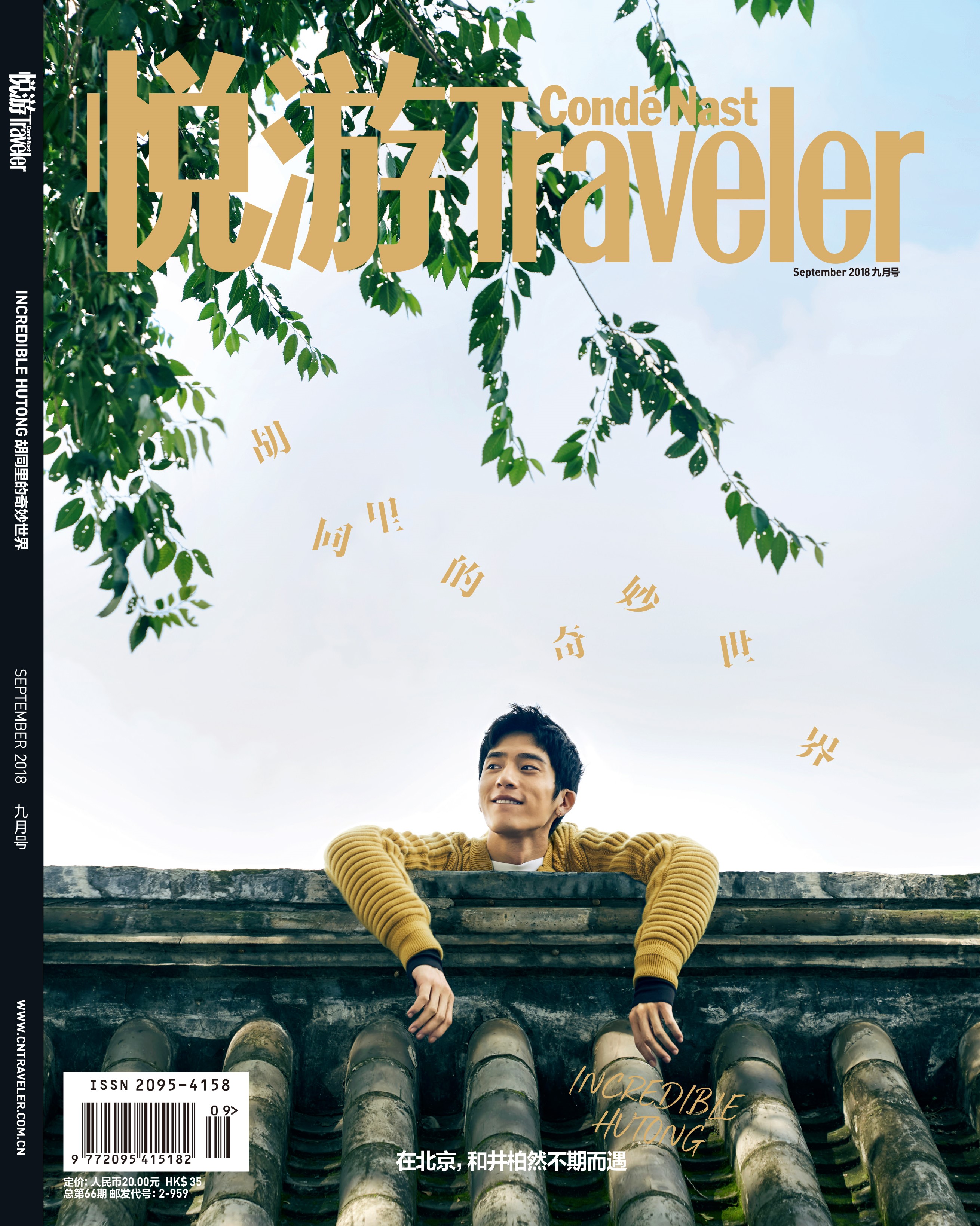 《悅游Condé Nast Traveler》雜志2018年9月刊封面，封面人物：井柏然