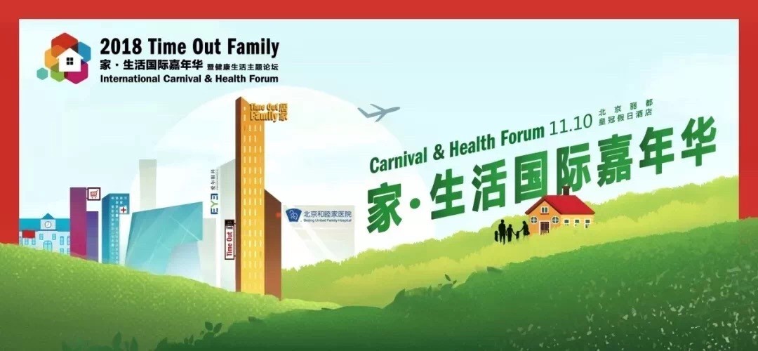 2018Time Out Family家?生活國(guó)際嘉年華完美收官啦！