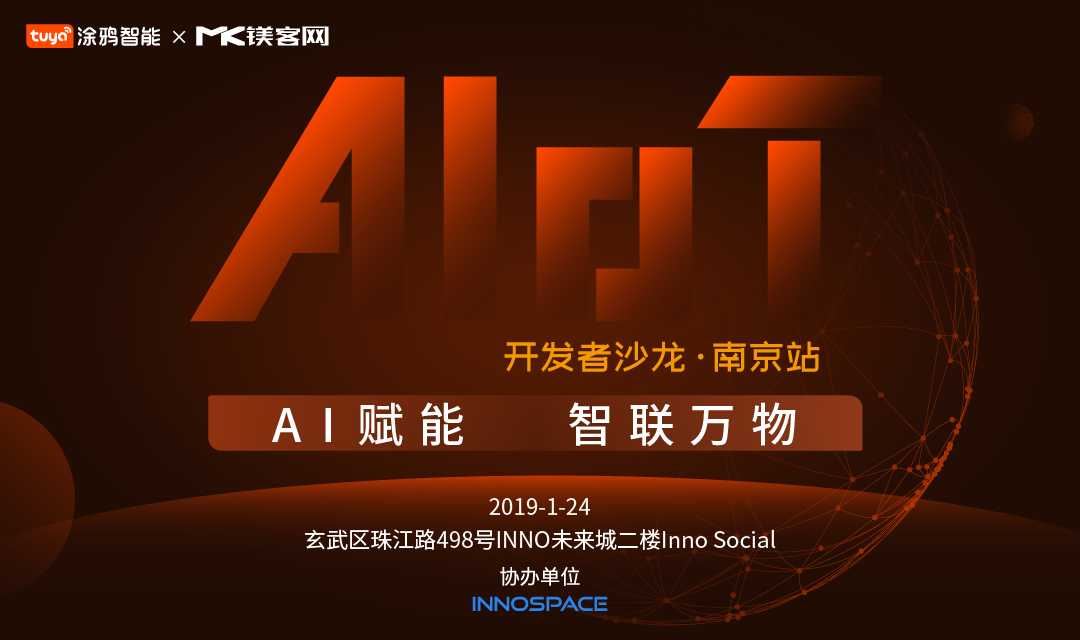 AI+IoT如何做加法？“AI賦能，智聯(lián)萬物——開發(fā)者沙龍·南京站”即將揭曉答案