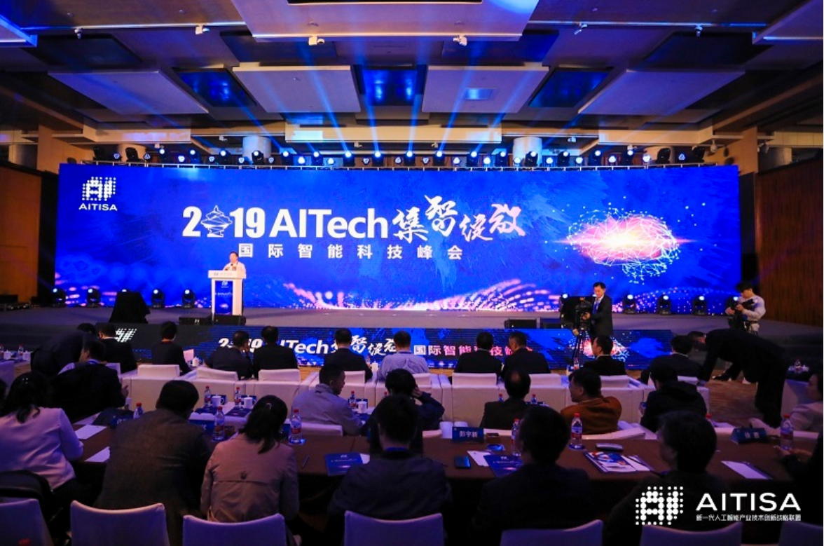 AITech國際智能科技峰會圓滿落幕，AI大咖共論人工智能發(fā)展