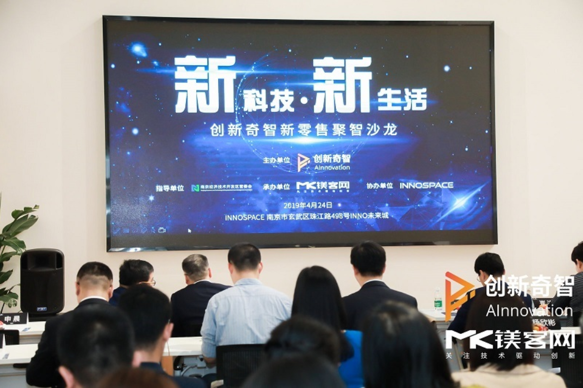 論新零售和傳統(tǒng)零售的融合之道，創(chuàng)新奇智新零售聚智沙龍圓滿落幕