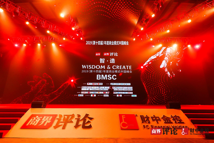 2019（第十四屆）年度商業(yè)模式中國(guó)峰會(huì)暨首屆財(cái)中金控創(chuàng)新賦能產(chǎn)業(yè)論壇圓滿落幕