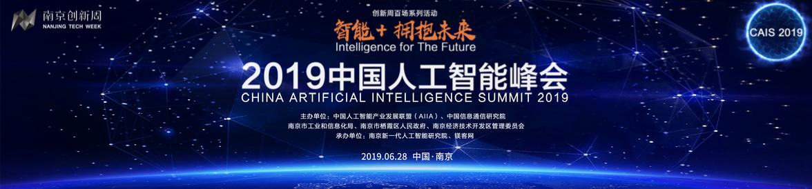 50余位AI領(lǐng)域頂級大咖齊聚“南京創(chuàng)新周”，2019中國人工智能峰會進(jìn)入倒計時