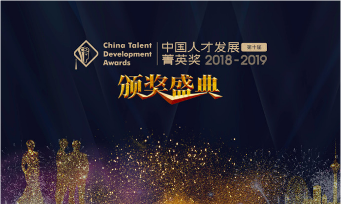 【重磅發(fā)布】2018-2019年度（第十屆）中國人才發(fā)展菁英獎獲獎名單隆重揭曉！