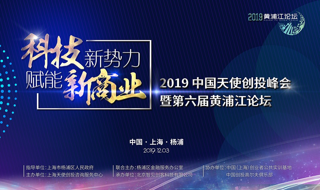 寒冬再冷，也凍不死中國的天使 ——第六屆黃浦江論壇，吹響中國天使投資人的集結(jié)號！