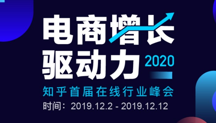 知乎「2020 電商增長(zhǎng)驅(qū)動(dòng)力」峰會(huì)上線，眾大咖暢聊電商那些事