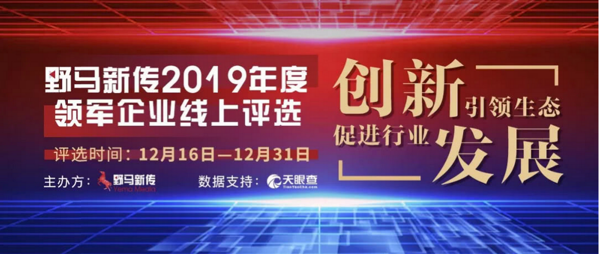 野馬新傳“2019年度領軍企業(yè)”火熱評選中，快來pick你心中的王者！