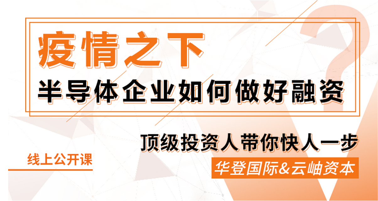 鎂客網(wǎng)線上公開課：疫情之下，半導(dǎo)體企業(yè)如何做好融資？