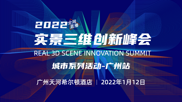 2021實景三維創(chuàng)新峰會——廣州站開啟報名！