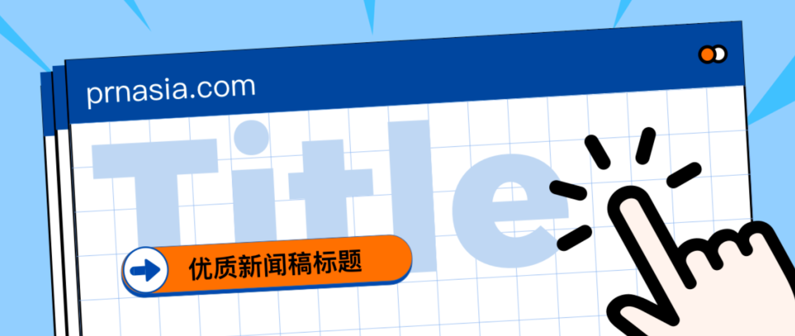 看到標題就想打開的新聞稿，憑什么？