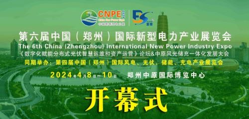 300+企業(yè)齊聚！2024中部新型電力及風(fēng)光儲充產(chǎn)業(yè)博覽會即將在河南鄭州召開
