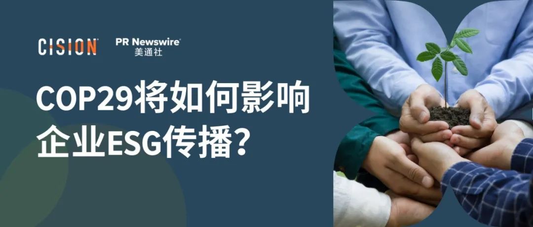 關(guān)于COP29，企業(yè)ESG傳播應(yīng)該了解什么？