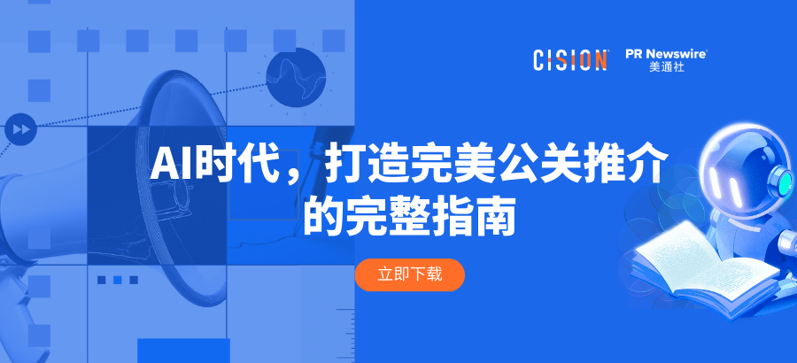 報告丨AI時代，打造完美公關推介的完整指南