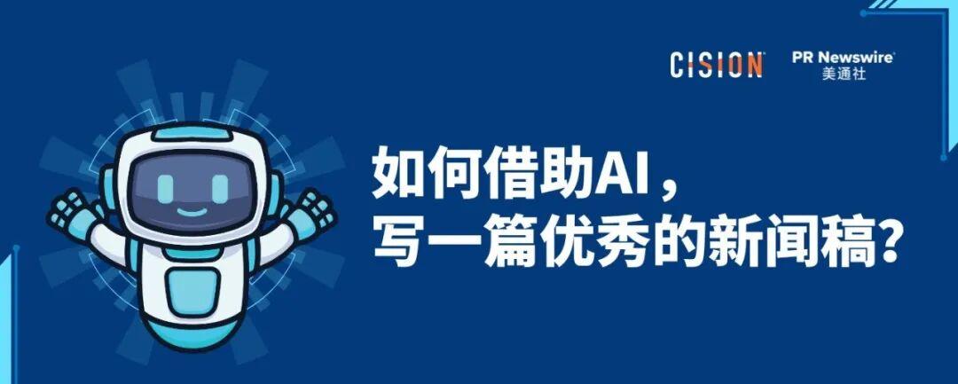 如何借助AI，寫好一篇新聞稿？丨全流程實操