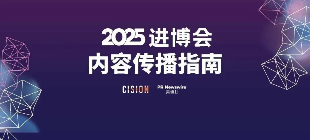2025進博會，內(nèi)容傳播的四個核心方向