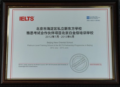 北京新東方學(xué)校獲“雅思考試合作伙伴項(xiàng)目北京市白金級培訓(xùn)學(xué)?！闭J(rèn)證證書。