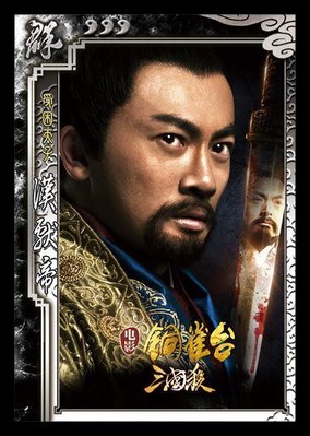 圖2：新武將漢獻(xiàn)帝，蘇有朋飾演