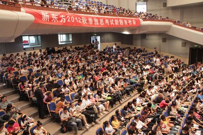 海淀劇院現(xiàn)場座無虛席，北京新東方2012秋季雅思考試新題發(fā)布會吸引了眾多對雅思考試感興趣的學生與家長。