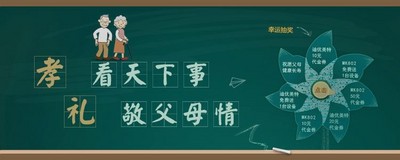 “看天下事，敬父母情”活動圖片