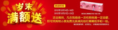 活動(dòng)時(shí)間內(nèi)，在沃爾瑪商場(chǎng)購(gòu)滿一定金額，即可憑小票免費(fèi)兌換清風(fēng)紙手帕一組