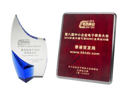 香港貿(mào)易發(fā)展局（香港貿(mào)發(fā)局）的網(wǎng)上平臺“貿(mào)發(fā)網(wǎng)”www.hktdc.com于4月25日寧波舉辦的第八屆中小企業(yè)電子商務(wù)大會中，奪得“2012年度中國可信B2B行業(yè)網(wǎng)站50強”及“較佳商務(wù)平臺獎”兩項大獎。