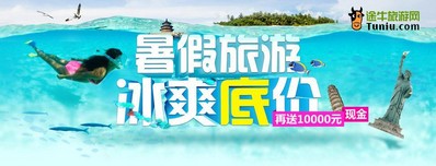 暑期旅游冰爽底價，再送萬元現(xiàn)金