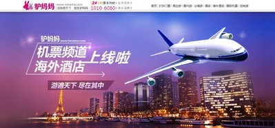 驢媽媽布局海外自由行推出國(guó)際機(jī)票、海外酒店頻道