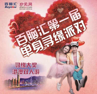 珍愛(ài)網(wǎng)攜手百腦匯第一屆單身尋緣派對(duì)，尋緣大獎(jiǎng)港澳雙人游
