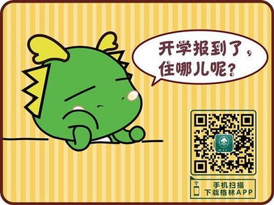 格林APP預(yù)訂，開(kāi)學(xué)訂房更便捷