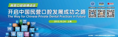 中國民營口腔微博訪談將於10月24日在上?？谇粐H展期間舉辦