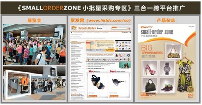 香港貿(mào)發(fā)局的《小批量采購(gòu)專區(qū)》推廣計(jì)劃結(jié)合了貿(mào)發(fā)局的展覽會(huì)、電子商貿(mào)平臺(tái)“貿(mào)發(fā)網(wǎng)”、和多媒體產(chǎn)品雜志三大平臺(tái)，全方位接觸小批量買(mǎi)家。