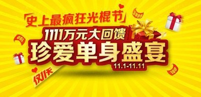  珍愛網(wǎng)1111萬元大回饋，啟動(dòng)史上最瘋狂光棍節(jié)