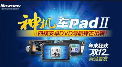 紐曼“車Pad”Ⅱ天貓首發(fā)！