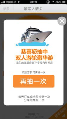嘀嘀打車歲末盛典，打車成功后即有機會抽中雙人游輪豪華游。