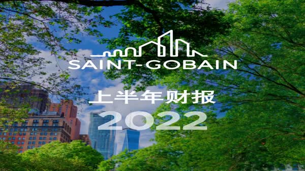 圣戈班集團(tuán)上半年業(yè)績(jī)表現(xiàn)出色，全年業(yè)績(jī)前景展望確認(rèn)