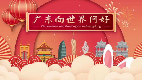 中國廣東祝您2023新春快樂！